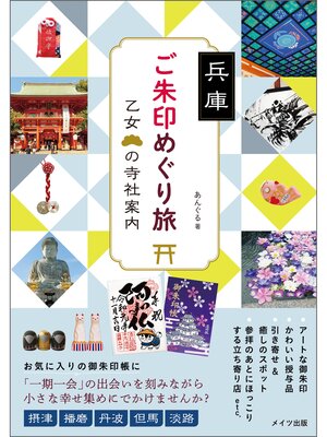 cover image of 兵庫　ご朱印めぐり旅　乙女の寺社案内